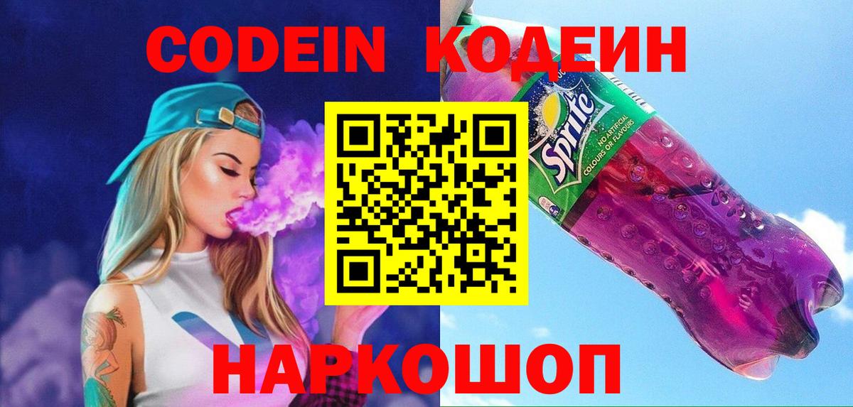 Новоуральск  Кодеиновый сироп Lean напиток Lean (лин)  Кодеин Purple Drank  Вход с VPN 